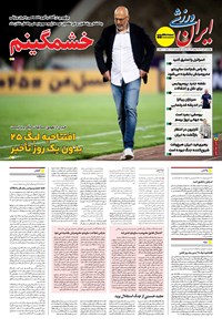 تصویر جلد کتاب ایران ورزشی - شماره هفت هزار و هشتصد و شصت و سه - ۰۴ تیر ۱۴۰۴