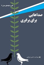 تصویر جلد کتاب صداهایی برای برابری