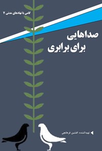 تصویر جلد کتاب صداهایی برای برابری