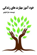 تصویر جلد کتاب خودآموز مهارت های زندگی
