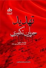 تصویر جلد کتاب تهدید جریان تکفیری 