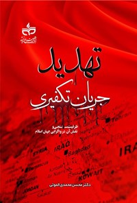 تصویر جلد کتاب تهدید جریان تکفیری