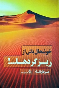 تصویر جلد کتاب خوشحال باش از ریزگردها...!