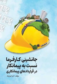 تصویر جلد کتاب جانشینی کارفرما نسبت به پیمانکار در قراردادهای پیمانکاری