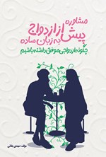 تصویر جلد کتاب مشاوره پیش از ازدواج به زبان ساده