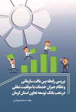 تصویر جلد کتاب بررسی رابطه بین بافت سازمانی و نظام جبران خدمات با موفقیت شغلی در شعب بانک توسعه تعاون استان کرمان