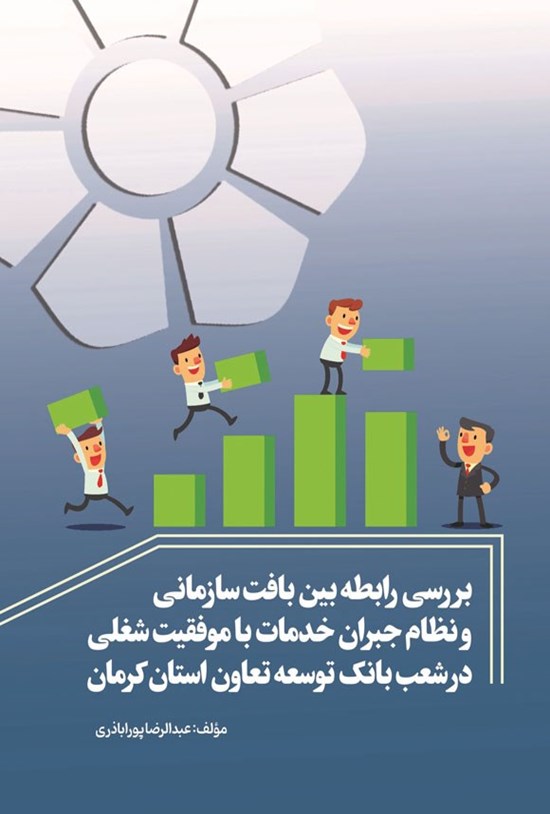 تصویر جلد کتاب بررسی رابطه بین بافت سازمانی و نظام جبران خدمات با موفقیت شغلی در شعب بانک توسعه تعاون استان کرمان