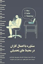 تصویر جلد کتاب مشاوره با اهمال کاران در محیط های تحصیلی