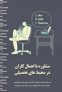 تصویر جلد کتاب مشاوره با اهمال کاران در محیط های تحصیلی