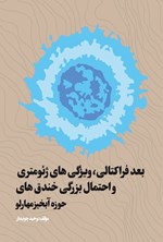 تصویر جلد کتاب بعد فراکتالی، ویژگی های ژئومتری و احتمال بزرگی خندق های حوزه آبخیز مهارلو