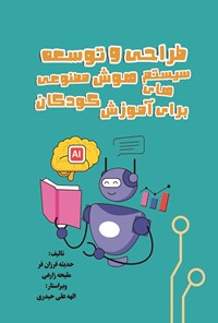 تصویر جلد کتاب طراحی و توسعه سیستم های هوش مصنوعی برای آموزش کودکان