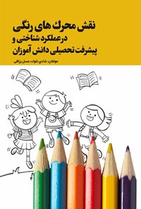 تصویر جلد کتاب نقش محرک های رنگی در عملکرد شناختی و پیشرفت تحصیلی دانش آموزان