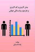 تصویر جلد کتاب بیش کاربری و کم کاربری و چارچوب وابستگی جهانی