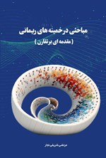تصویر جلد کتاب مباحثی در خمینه های ریمانی