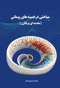 تصویر جلد کتاب مباحثی در خمینه های ریمانی