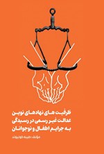 تصویر جلد کتاب ظرفیت های نهادهای نوین عدالت غیر رسمی در رسیدگی به جرایم اطفال و نوجوانان