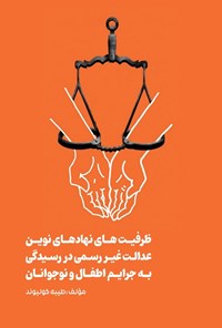 تصویر جلد کتاب ظرفیت های نهادهای نوین عدالت غیر رسمی در رسیدگی به جرایم اطفال و نوجوانان