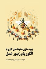 تصویر جلد کتاب بهینه سازی محیط های کاری با الگوریتم زنبور عسل