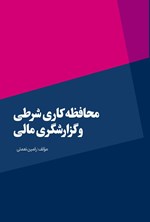 تصویر جلد کتاب محافظه کاری شرطی و گزارشگری مالی