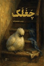 تصویر جلد کتاب چغلک
