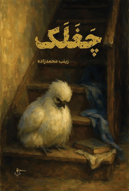 تصویر جلد کتاب چغلک