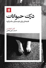تصویر جلد کتاب درک حیوانات