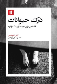 تصویر جلد کتاب درک حیوانات