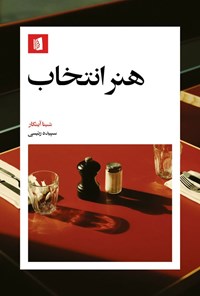 تصویر جلد کتاب هنر انتخاب