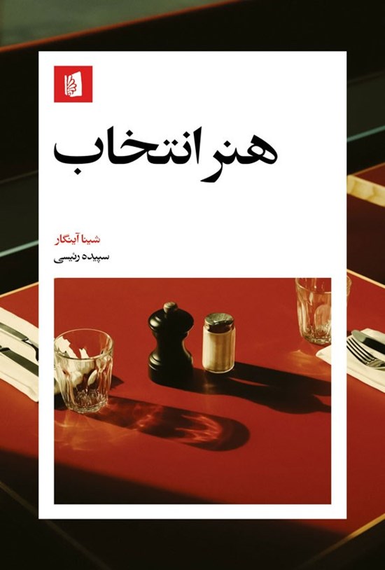 تصویر جلد کتاب هنر انتخاب