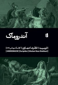 تصویر جلد کتاب آندروماک
