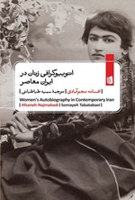 تصویر جلد کتاب اتوبیوگرافی‌ زنان در ایران معاصر