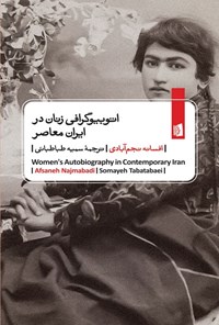 تصویر جلد کتاب اتوبیوگرافی‌ زنان در ایران معاصر