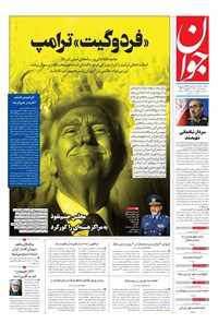 تصویر جلد کتاب جوان - پنجشنبه ۰۵ تير ۱۴۰۴