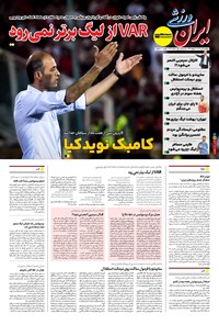 تصویر جلد کتاب ایران ورزشی - شماره هفت هزار و هشتصد و شصت و چهار - ۰۵ تیر ۱۴۰۴