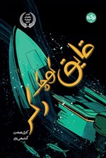 تصویر جلد کتاب قایق کوچک رکر