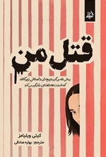 تصویر جلد کتاب قتل من