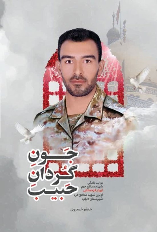 تصویر جلد کتاب جون گردان حبیب