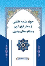 تصویر جلد کتاب حوزه علمیه انقلابی از منظر قرآن کریم و مقام معظم رهبری