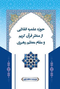 تصویر جلد کتاب حوزه علمیه انقلابی از منظر قرآن کریم و مقام معظم رهبری