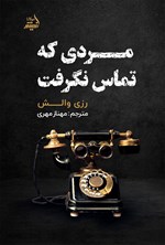 تصویر جلد کتاب مردی که تماس نگرفت