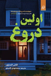 تصویر جلد کتاب اولین دروغ