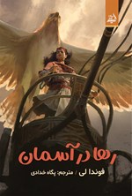 تصویر جلد کتاب رها در آسمان