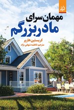 تصویر جلد کتاب مهمان سرای مادربزرگم