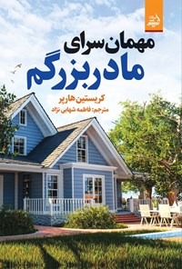 تصویر جلد کتاب مهمان سرای مادربزرگم