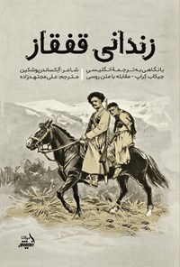 تصویر جلد کتاب زندانی قفقاز