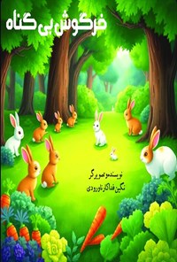 تصویر جلد کتاب خرگوش بی گناه
