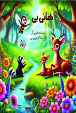تصویر جلد کتاب هانی بی