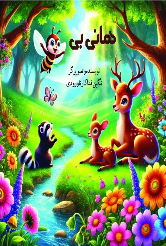 تصویر جلد کتاب هانی بی