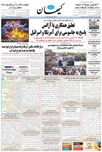 تصویر جلد کتاب کیهان - پنجشنبه ۰۵ تير ۱۴۰۴