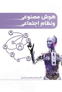 تصویر جلد کتاب هوش مصنوعی و نظام اجتماعی